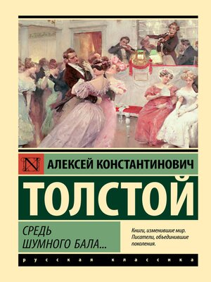 cover image of Средь шумного бала...